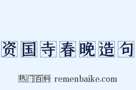 资国寺春晚造句是什么意思的图片